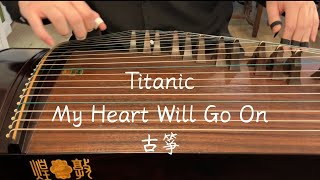 絕世名曲！鐵達尼號主題曲 Céline Dion  My Heart Will Go On Titanic 古箏演奏 Guzheng cover Carson Y [upl. by Arnaud]