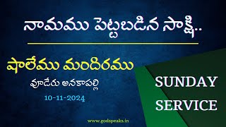 నామము పెట్టబడిన సాక్షి 101124  VOODERUANAKAPALLE  PasMohan Talla  SHALEMU MANDIRAMU [upl. by Asilav]