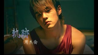 周杰倫 Jay Chou【 軌跡 Tracks】Official MV [upl. by Babs]