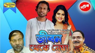 Jibon Theke Neya  Most Popular Bangla Natok  Marjuk Rasel Nopur Koci Khondokar  CD Vision [upl. by Eicnarf574]