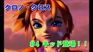 クロノ・クロス ＃4 キッド登場！！ プレイ動画 [upl. by Yllor781]