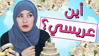 الزواج و زيارة ابن خالتي  My Cousins Visit [upl. by Erda]