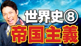 【世界史⑧8】帝国主義 〜栄光のヴィクトリアと鉄血のビスマルク〜【2020年版】 [upl. by Dearr]