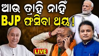 Live ନବୀନଙ୍କ ବଡ଼ ଯୋଜନା ଫସିଯିବ BJP NaveenPatnaik  BJD  Odisha Politics  Odia News [upl. by Ailil692]