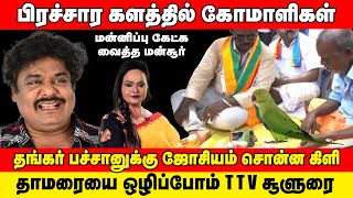 பீ ச பி தேர்தல் பிரச்சார பரிதாபங்கள்  தாமரையை ஒழிப்போம் TTV சபதம்  Olaruvai [upl. by Mieka43]