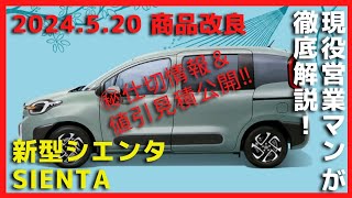 【2024520 商品改良】新型シエンタ【現役営業マンが㊙仕切＆値引情報大公開】 [upl. by Nazar]