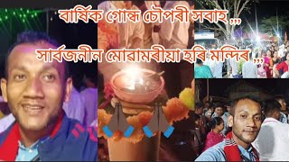 বাৰ্ষিক গোন্ধ চৌপৰী সবাহ সাৰ্বজনীন মোৱামৰীয়া হৰি মন্দিৰ [upl. by Tiebout217]