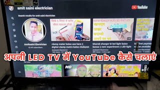 led tv me youtube kaise chalaye  led tv ko phone se kaise connect kare  Mi Xiaomi Smart LED TV [upl. by Egag]