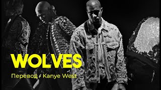 Kanye West  Wolves rus sub перевод на русский [upl. by Kaehpos]