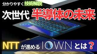 日本発の次世代半導体の未来：シリコンフォトニクス、光半導体とNTTが進めるIOWN構想について分かりやすく技術解説！ [upl. by Chane]