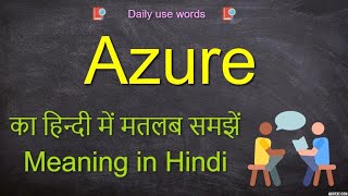 Azure meaning  Azure meaning in Hindi  Azure  Azure Example [upl. by Xaviera]