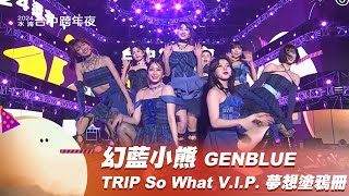 幻藍小熊 GENBLUE｜TRIP So What VIP 夢想塗鴉冊Color Paper｜2024幸福龍來台中跨年夜 [upl. by Helmer476]