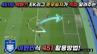 FC온라인 451의 악마 EK리그 준우승자인 이현민 선수가 직접 알려주는 451 활용 방법 [upl. by Puklich795]