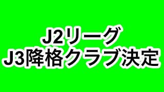 J2リーグ 降格3クラブ決定した件について動画にしたけどどうせ誰も見ないからタイトルに降格クラブの名前を載せます。36節終了時点 ですが、18位栃木19位鹿児島20位群馬が降格します、どう思いますか？ [upl. by Polly]