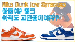 원튜브 WONTUBE Nike Dunk low Syracuse Unboxing review 나이키 덩크 시러큐스 언박싱 리뷰 [upl. by Anesusa346]