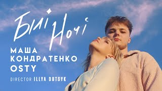 Маша Кондратенко х OSTY — Білі ночі official video 2024 [upl. by Brucie]