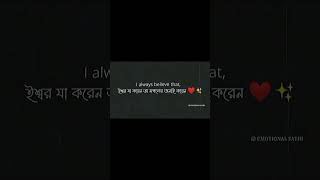 I always believe that ইশ্বর যা করেন তা ভালো জন্যই করেন ❤️✨viralvideo youtubeshorts [upl. by Enaid90]