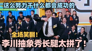 李川魔性舞步秀长腿全场笑裂了！霸总这么拼你做什么都会成功的！喜剧大会 一年一度喜剧大赛 喜人奇妙夜 轻轻松松喜剧节 李川 [upl. by Irina]