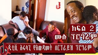 ጄቲቪ አፋላጊ የአውዳመት ሰርፕራይዝ ክፍል 2 ሙሉ ፕሮግራም [upl. by Ttenneb]