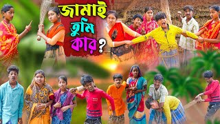 জামাই তুমি কার   Jamai Tumi Kar Comedy Bangla Video  New Video 2024 [upl. by Rimma]