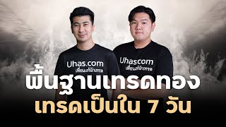 สอนเทรดทอง จนเทรดเป็นใน 7 วัน ด้วยคอร์สเรียนจาก Uhas [upl. by Ellecrad]