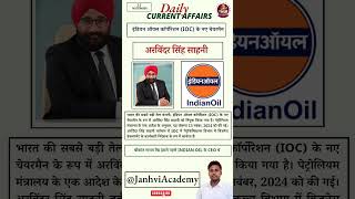 indianoil newceo arbindkumarsahni currentaffairs dailynews teaching [upl. by Idissak815]