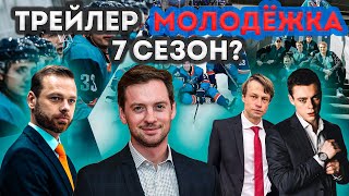 ТРЕЙЛЕР МОЛОДЕЖКА 7 СЕЗОН [upl. by Judi]