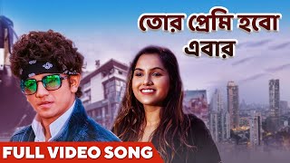 Tor Premi Hobo Ebar  Official Music Video  Bengali Song  Sailendra  New Bengali Song  Swagato [upl. by Kali]