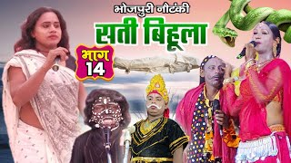 Bhojpuri Lokkatha  सती बिहुला भाग  14  Sati Bihula  upendra raj Nach Program [upl. by Talyah]