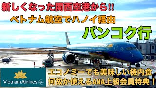 新しくなった関西空港国際線出発エリア‼︎ SFC特典が使えるベトナム航空！関空▷ハノイ▷バンコク搭乗記‼︎ ANAステイタスでJALサクララウンジでカレーが食べれる⁉︎不思議なベトナム航空便紹介！ [upl. by Anerol]