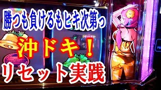 沖ドキ！リセット実践６勝つも負けるもヒキ次第っ [upl. by Hctim]