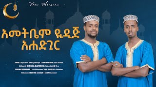 አመትቤም ዪዲጅ አሐድጊር  AMETBEM YIDIJ AHADGIR [upl. by Efthim]