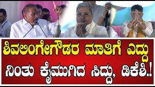 ShivalingeGowda ಸಿದ್ದು ಡಿಕೆಶಿ ಹಾಡಿ ಹೊಗಳಿದ ಸಚಿವ ಶಿವಲಿಂಗೇಗೌಡ dkshivakumar Yettinahole [upl. by Hait]