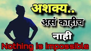 Nothing is impossible by Yashodhan Marathi  powerful motivational video [upl. by Satsok]