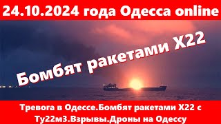 24102024 года Одесса onlineТревога в ОдессеБомбят ракетами Х22 с Ту22м3ВзрывыДроны на Одессу [upl. by London550]