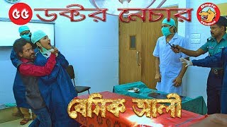 Bangla Natok 2018 Basic Ali55  Natok New 2018  Bangla Comedy Natok 2018 [upl. by Aiekat]