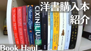 【洋書×購入本紹介】2万円で購入した全12冊の洋書を紹介します【合計20075円】 Book Haul [upl. by Rocray]