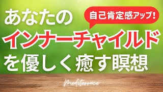 【誘導瞑想】インナーチャイルドを癒す瞑想 自己肯定感を高める ストレス低減 心理学 潜在意識 マインドフルネス瞑想ガイド [upl. by Anaihs662]