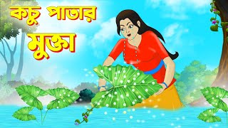 কচু পাতার মুক্তা Bengali Fairy Tales Cartoon  Rupkothar Bangla Golpo  Thakumar Jhuli  CINETOONS [upl. by Ecyac377]