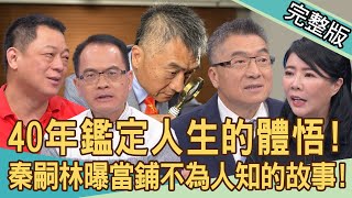 【新聞挖挖哇】40年鑑定人生的體悟！秦嗣林一開店就收到假黃金？連祖先的「手尾錢」也拿來當？當鋪背後不為人知的故事！老師傅如何測試徒弟操守？20240508｜來賓：秦嗣林、郭莉芳、錢毅、高仁和、書珩 [upl. by Onirefez750]