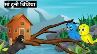 मां टुनी चिड़ियाaccha accha cartoon Hindi cartoonstory cartoonkahani cartoon [upl. by Aisilef]