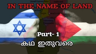 Israel Palestine Conflict കഥ ഇതു വരെ israel palestine [upl. by Larual]