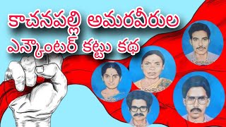 కాచనపల్లి అమరవీరుల బూటకపు ఎన్కౌంటర్ నాటిక cpi ml new democracy [upl. by Erund]