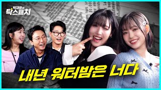 라잇썸 초원amp유정 내년 워터밤을 평정할 자이 글은 곧 성지가 됩니다 ㅣ탁재훈 신규진 김예원의 탁스패치 EP30 [upl. by Sivram]