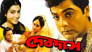 Devdas Full Movie Bengali facts  Prosenjit Chatterjee Arpita Pal Tapas Paul Indrani Halder [upl. by Aileda263]