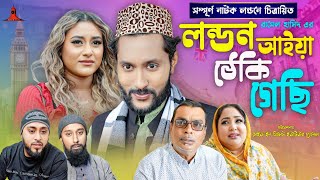 লন্ডন আইয়া ঠেকি গেছি  LONDON AIYA TEKI GESI  সিলেটি নাটক  কাট্টুশ আলী  KATTUSH ALI NATOK 2024 [upl. by Earlene]