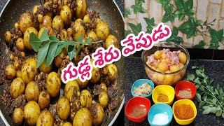 గుడ్ల శేరు వేపుడు ఈ విధంగా చేయండి చాలా రుచిగా ఉంటుంది😋how to prepare unlaid eggs fry in telugu [upl. by Hyacinthe853]