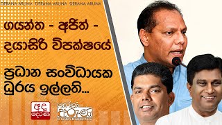 ගයන්ත  අජිත්  දයාසිරි විපක්ෂයේ ප්‍රධාන සංවිධායක ධුරය ඉල්ලති [upl. by Thin563]