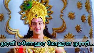 Murali manohara mohana murari song with lyrics Mahabaratham Tamil [upl. by Zilla1]