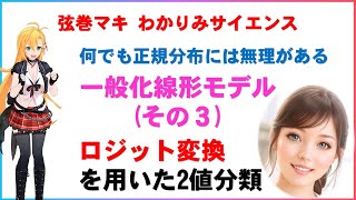 【機械学習 ロジット変換を用いた2値分類】 一般化線形モデル GLM その3 「何でも正規分布」には無理がある 統計学 わかりみサイエンス ツルマキマキ [upl. by Adelbert42]